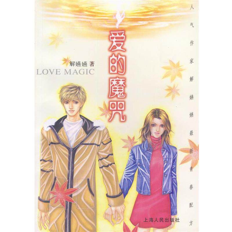 【正版书】 爱的魔咒 解嬿嬿 著 上海人民出版社