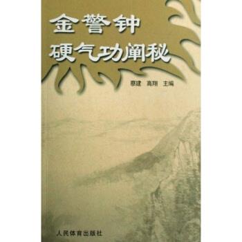 【正版书】 金警钟硬气功阐秘 蔡建,高翔 著 人民体育出版社
