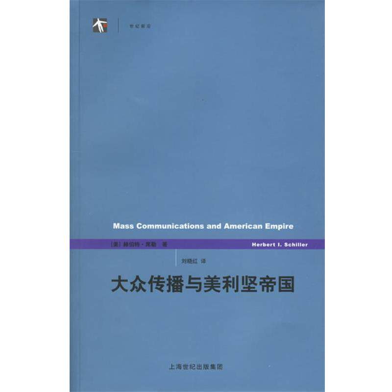 【正版书】 大众传播与美利坚帝国 (美)席勒 著,刘晓红 译 上海译文出版社