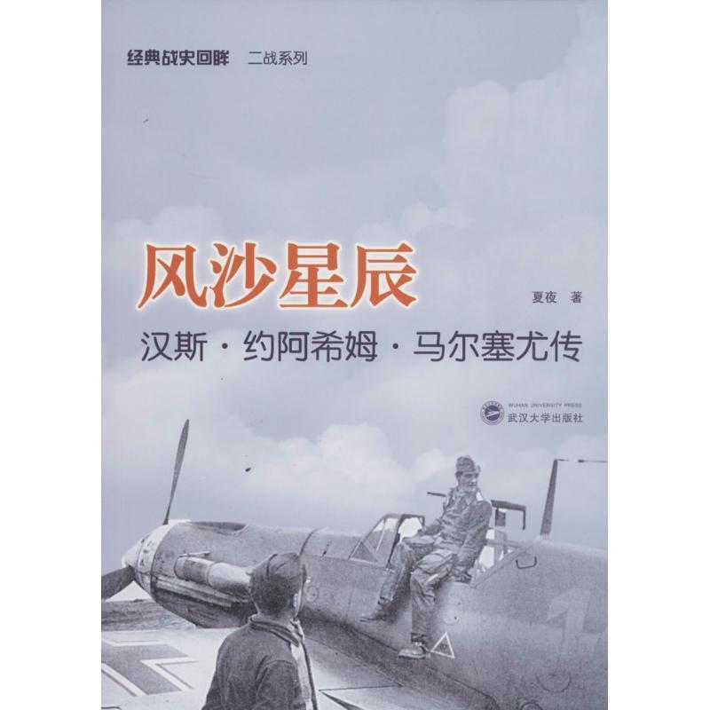 【正版书】 风沙星辰 夏夜　著 武汉大学出版社