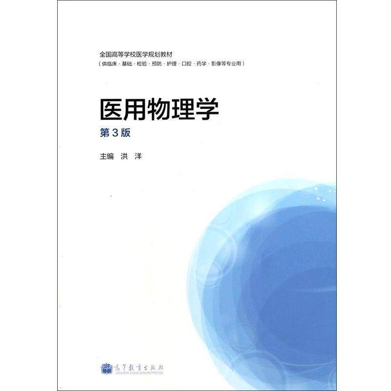 【正版书】 医用物理学 全国高等学校医学规划教材 洪洋 高等教育出版社