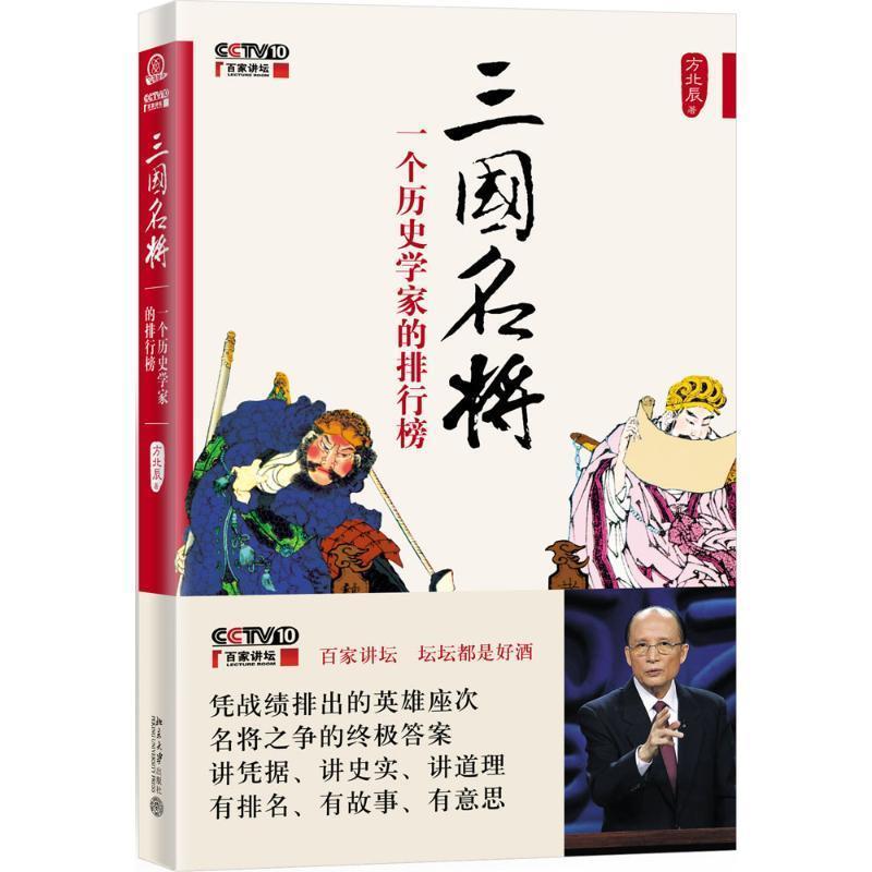【正版书】 三国名将 方北辰　著 北京大学出版社