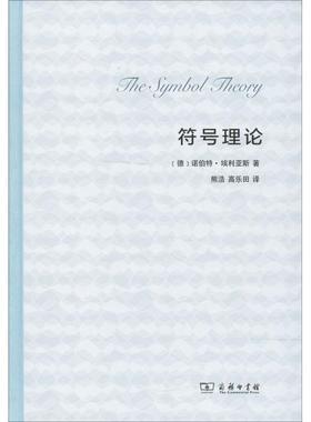 【正版书】 符号理论 (德)诺伯特·埃利亚斯(Norbert Elias) 商务印书馆