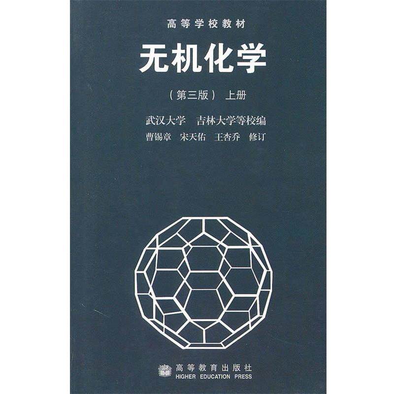 【正版书】 高等学校教材•无机化学 曹锡章, 宋天佑, 王杏乔 高等教育出版社