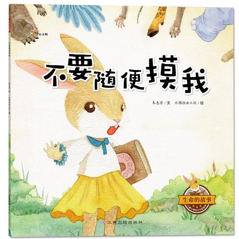 【正版书】 生命的故事:不要随便摸我 朱惠芳 江西高校出版社