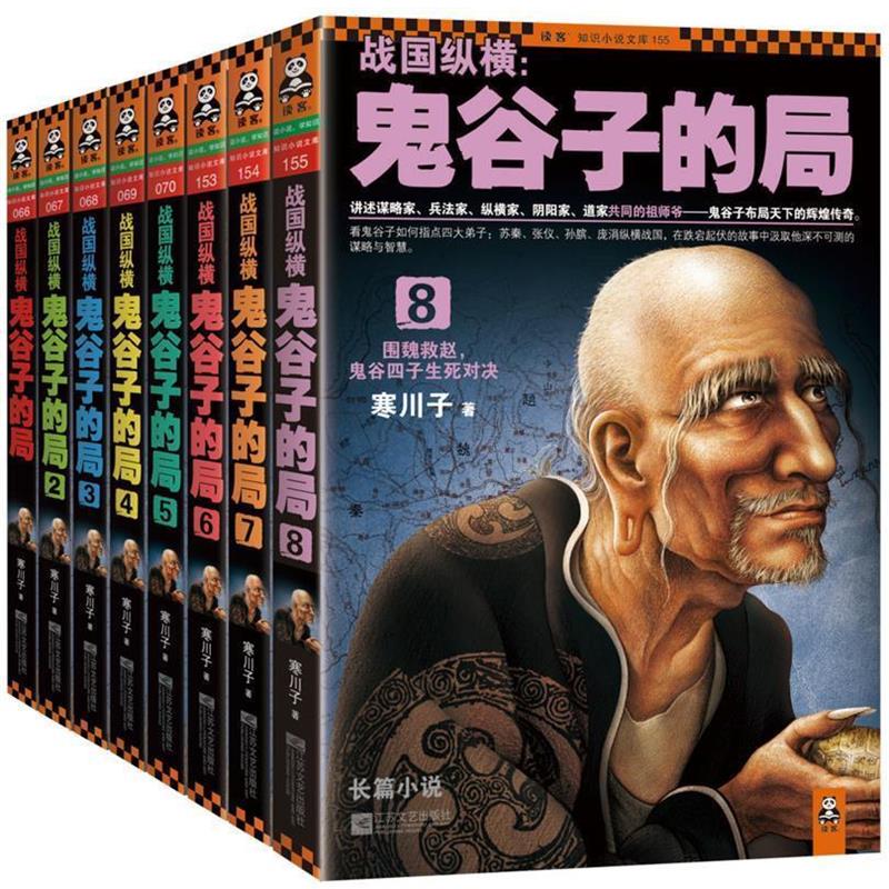 【正版书】 读客知识小说文库·战国纵横:鬼谷子的局 寒川子 著 江苏文艺出版社