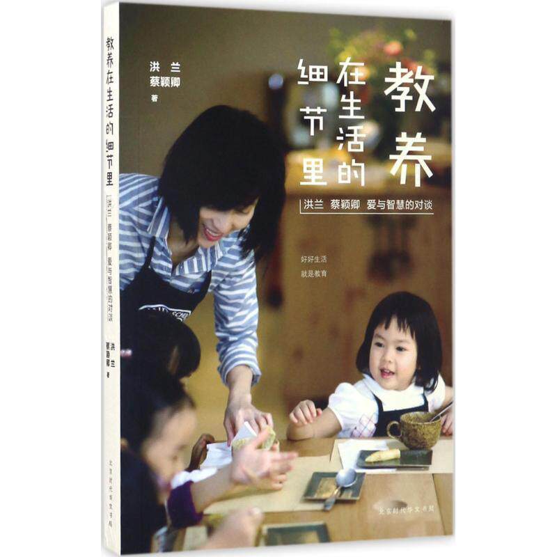 【正版书】 教养在生活的细节里 洪兰,蔡颖卿 著 北京时代华文书局