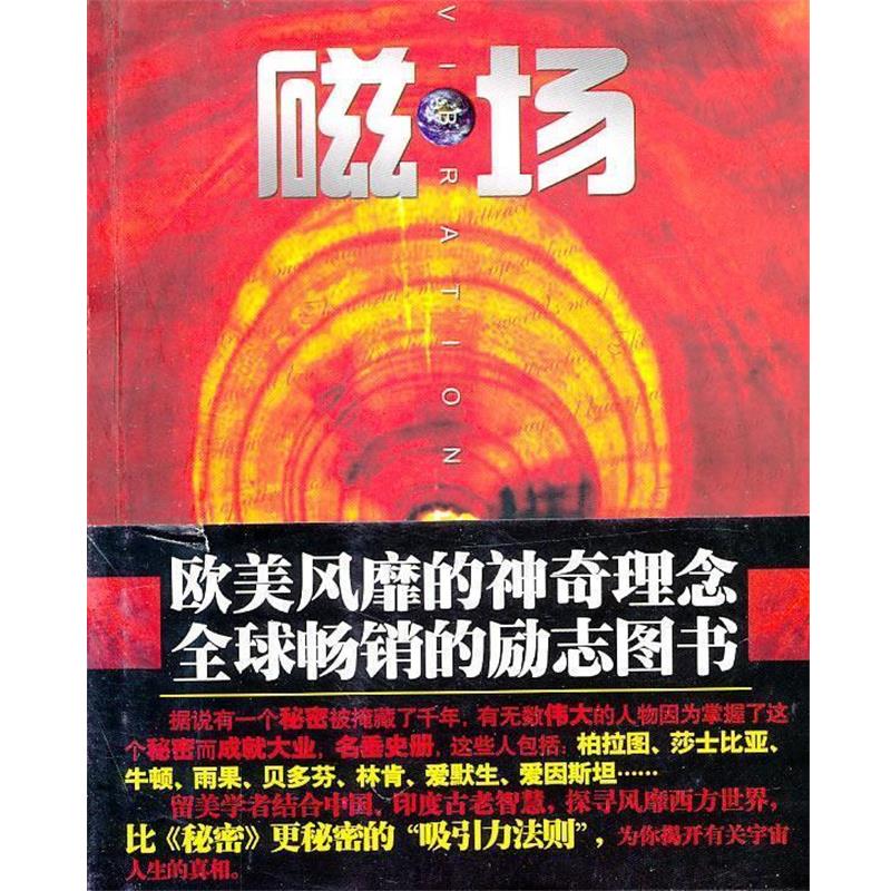 【正版书】 磁场:世界上神奇的“吸引力法则” H·B·达哇 新世界出版社