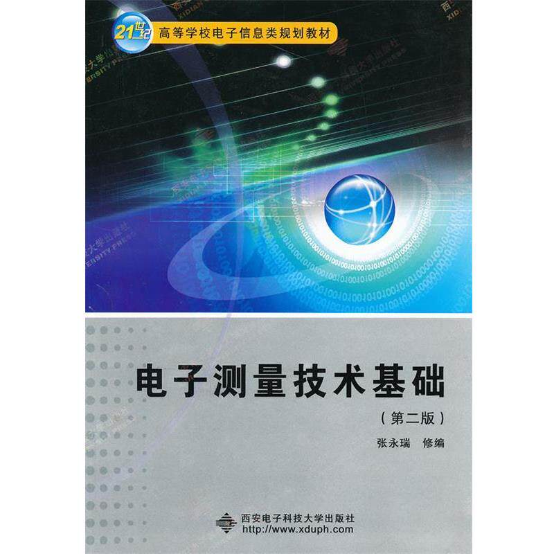 【正版书】 二手电子测量技术基础第二版 张永瑞 编 西安电子科技大学出版社