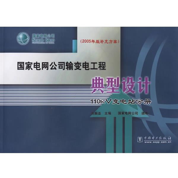 【正版书】 国家电网公司输变电工程典型设计:110KV变电站分册 刘振亚 主编 中国电力出版社