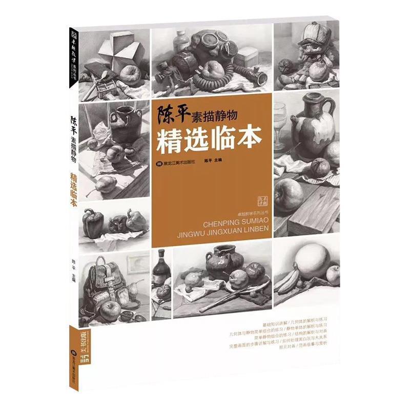 【正版书】 陈平素描静物精选临本 陈平 编 黑龙江美术出版社