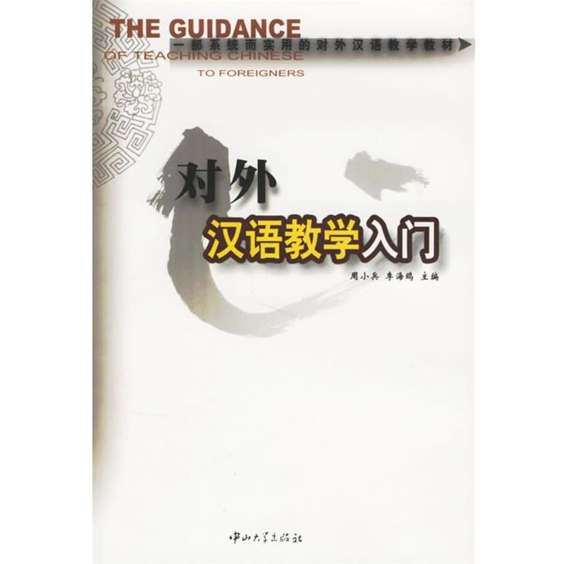 【正版书】 对外汉语教学入门 周小兵,李海鸥 主编 中山大学出版社