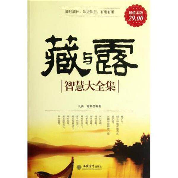 【正版书】 藏与露智慧大全集 凡禹,陈妙 立信会计出版社