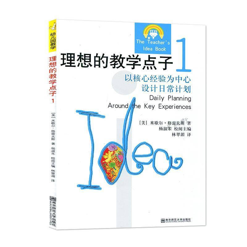 【正版书】 理想的教学点子1：以幼儿经验为中心设计日常计划 [美]米歇尔·格雷夫斯,杨淑朱,杨世华 南京师范大学出版社