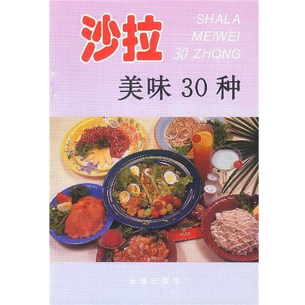 【正版书】 沙拉美味30种 索来顺 主编 金盾出版社