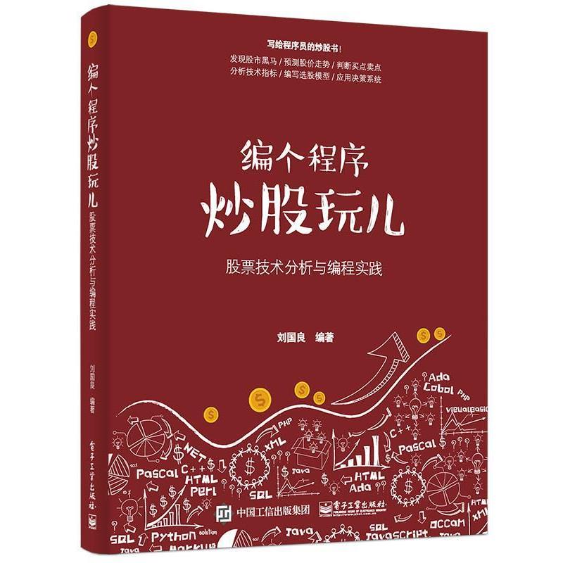【正版书】 编个程序炒股玩儿 股票技术分析与编程实践 刘国良 编著 电子工业出版社