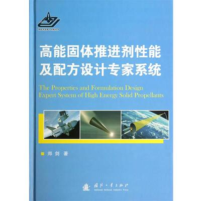 【正版书】 高能固体推进剂性能及配方设计专家系统 郑剑 国防工业出版社