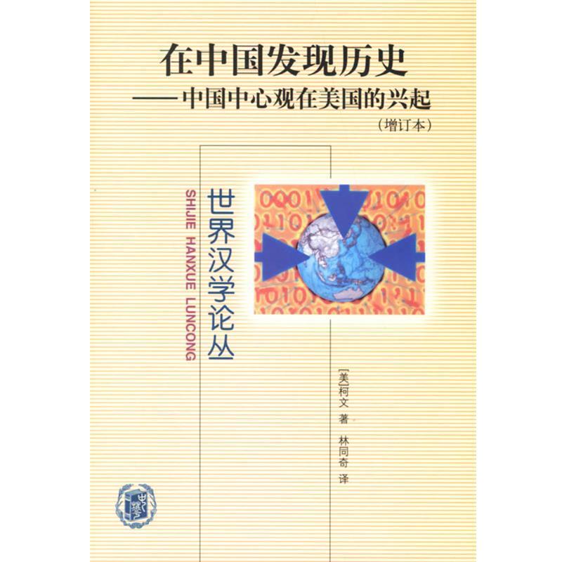 【正版书】 在中国发现历史:中国中心观在美国的兴起—世界汉学论丛 (美)柯文 著,林同奇 译 中华书局