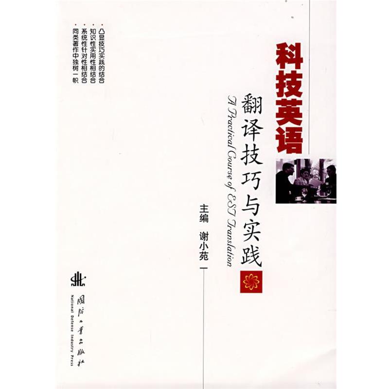【正版书】 科技英语翻译技巧与实践 谢小苑 主编 国防工业出版社