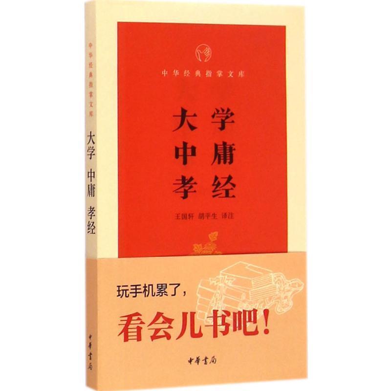 【正版书】 大学·中庸·孝经 中华经典指掌文库 王国轩,胡平生注 中华书局