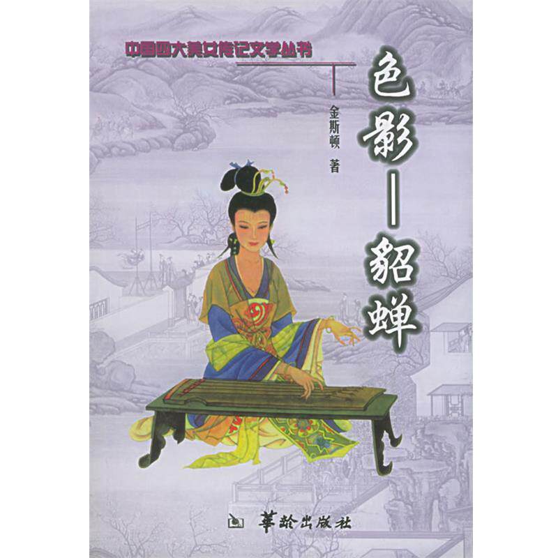 【正版书】 中国美女传记文学 色影--貂蝉 金斯顿 著 华龄出版社