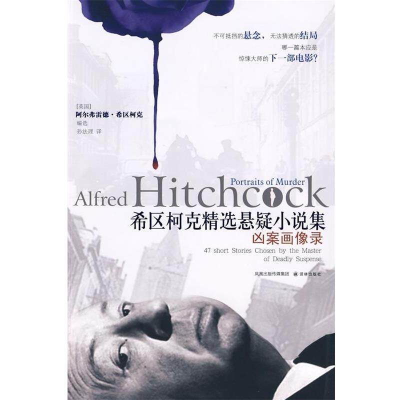 【正版书】 希区柯克精选悬疑小说集 [英] 希区柯克 编,孙法理 译 译林出版社