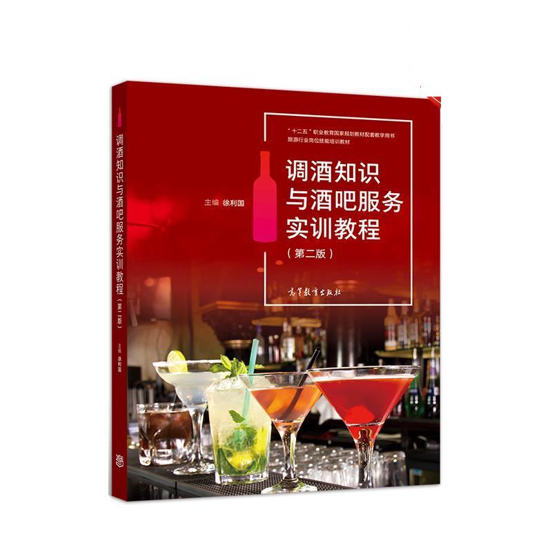 【正版书】 调酒知识与酒吧服务实训教程 徐利国 高等教育出版社