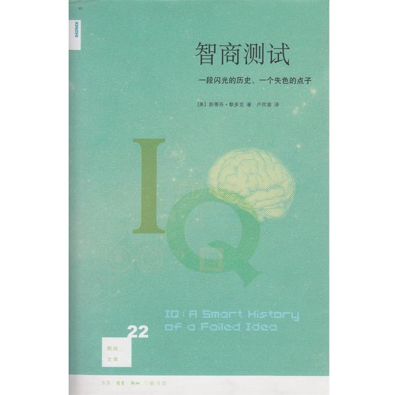 【正版书】 智商测试 （美）默多克　著,卢欣渝　译 生活·读书·新知三联书店