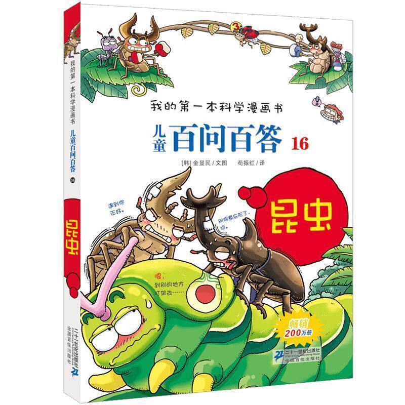 【正版书】 儿童百问百答16 昆虫 我的本科学漫画书 (韩)金显民　著,苟振红　译 21世纪出版社