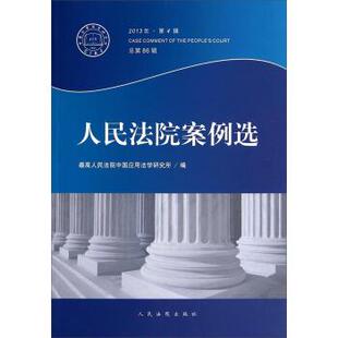 【正版书】 人民法院案例选 人民法院中国应用法学研究所 编 人民法院出版社