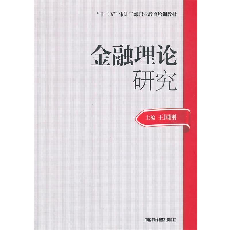 【正版书】 2014年审计师考试教材金融理论研究 王国刚　主编 中国时代经济出版社出版发行处