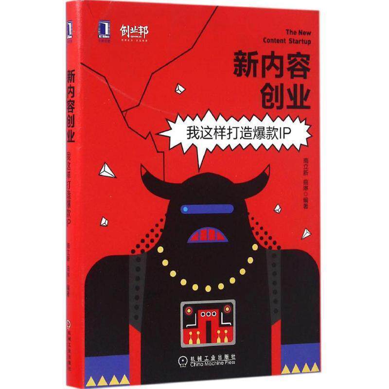 【正版书】 新内容创业:我这样打造爆款IP 南立新 曲琳 机械工业出版社