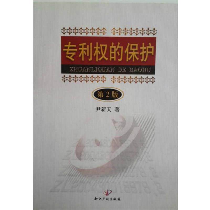【正版书】 专利权的保护 尹新天 著 知识产权出版社