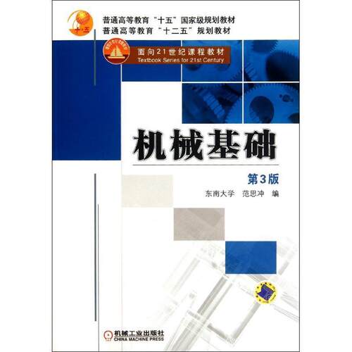 【正版书】 机械基础 第3版 范思冲　编 机械工业出版社