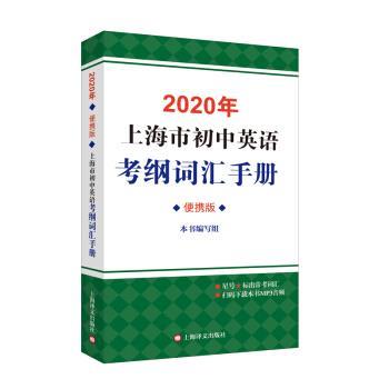 【正版书】 2020年上海市初中英语考纲词汇手册便携版 本书编写组 编 上海译文出版社