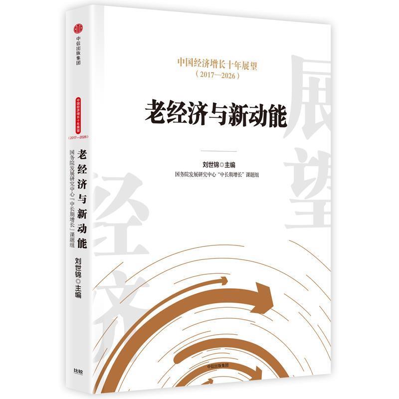 【正版书】 2017-2026-老经济与新动能-中国经济增长十年展望 刘世锦 中信出版社