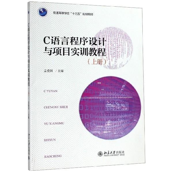 【正版书】 C语言程序设计与项目实训教程 孟爱国 编 北京大学出版社