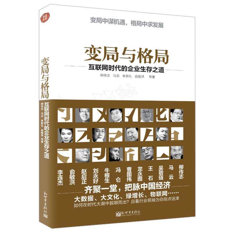 【正版书】 变局与格局:互联网时代的企业生存之道 柳传志 等著 新世界出版社