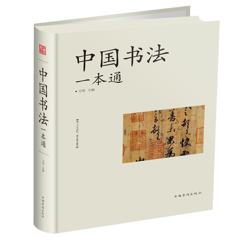【正版书】 中国书法一本通 方鸣 中国华侨出版社