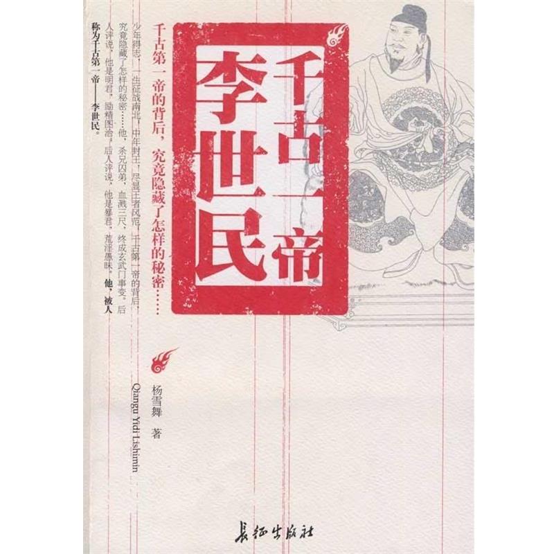 【正版书】 千古一帝李世民 杨雪舞 著 长征出版社