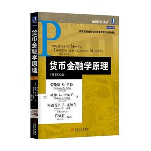 【正版书】 货币金融学原理 [美] 劳伦斯 S. 里特（Lawrence S. Ritter）,威廉 L. 机械工业出版社
