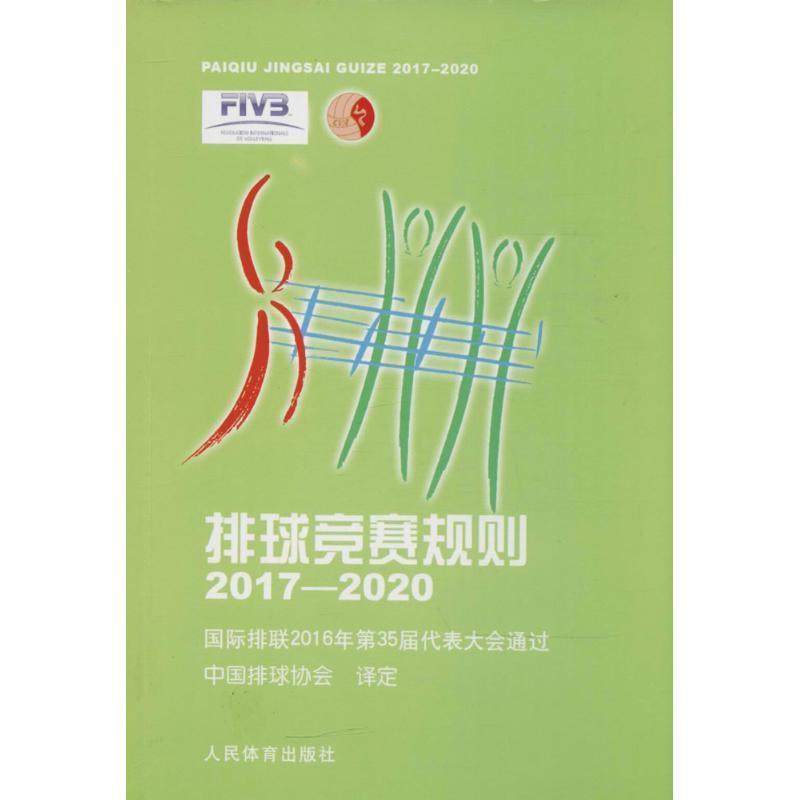【正版书】 排球竞赛规则 中国排球协会 议定 人民体育出版社