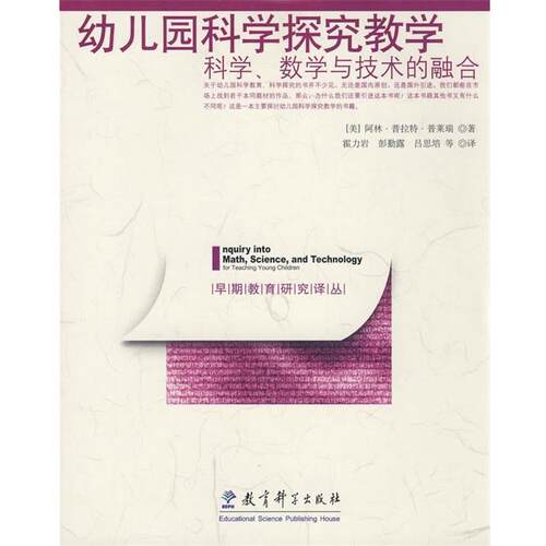 【正版书】 幼儿园科学探究教学:科学、数学与技术的融合 (美)普莱瑞　著,霍力岩　等译 教育科学出版社