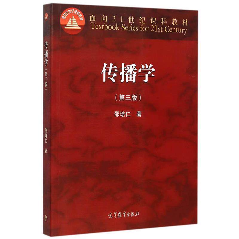 【正版书】 传播学 邵培仁 高等教育出版社