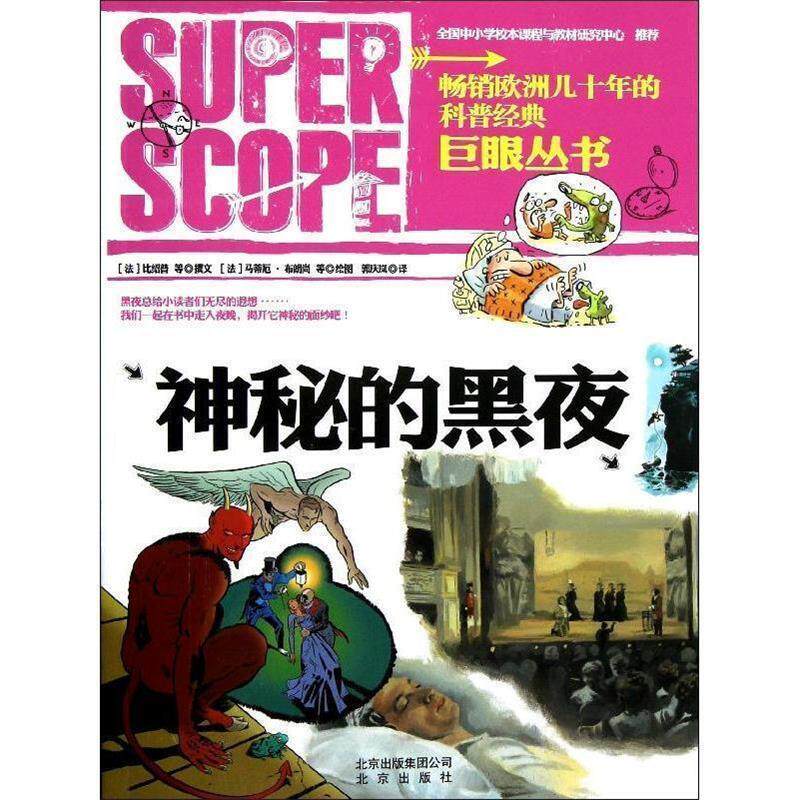 【正版书】 巨眼丛书:神秘的黑夜 比绍普, 等, 马蒂厄•布朗尚, 郭庆岚 北京出版社
