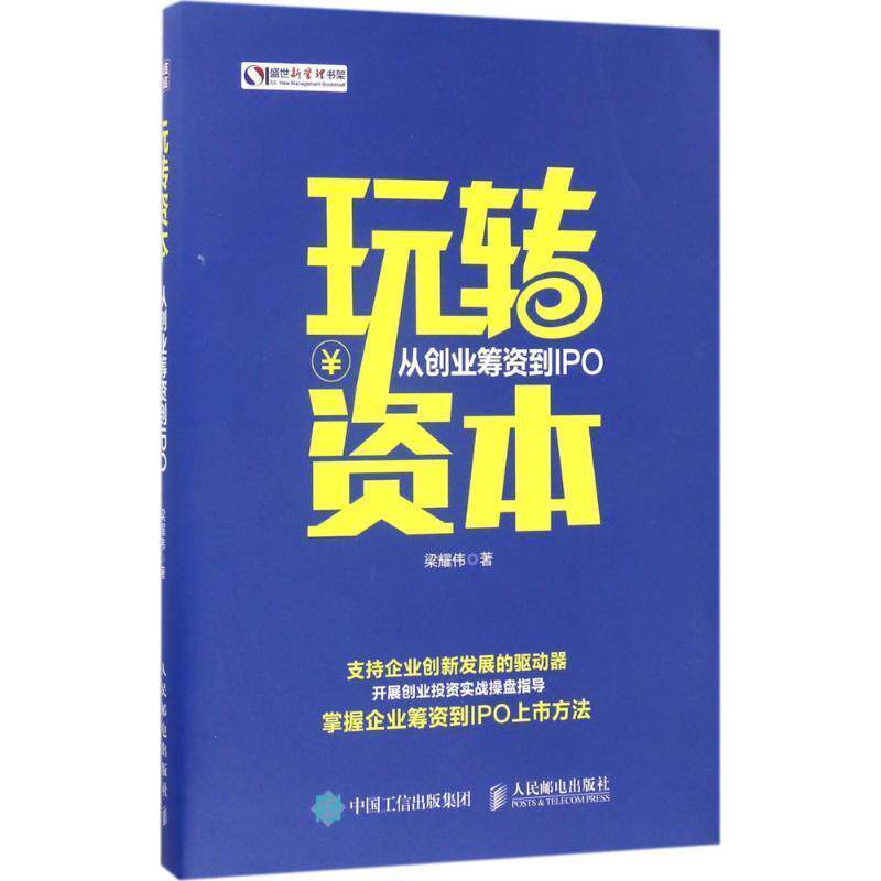 【正版书】 玩转资本 从创业筹资到IPO 梁耀伟 人民邮电出版社