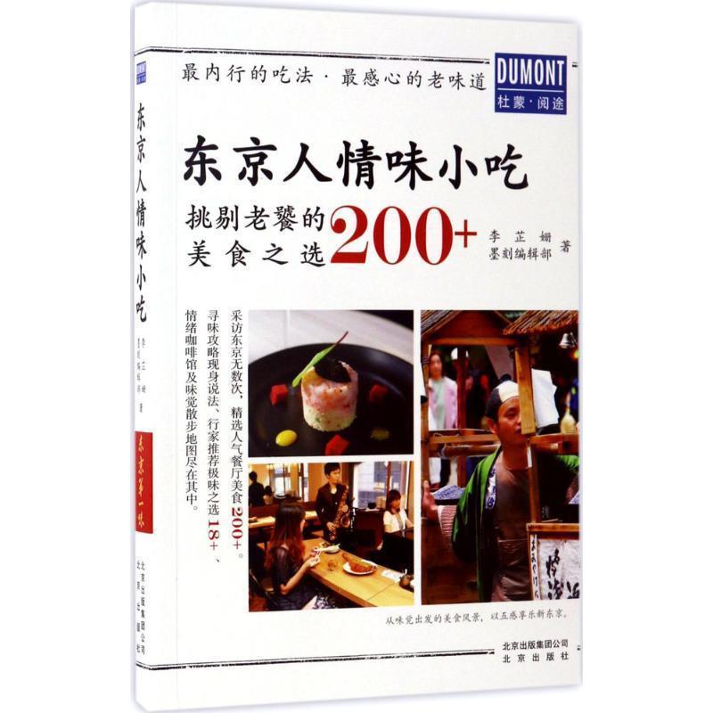 【正版书】 东京人情味小吃 李芷姗,墨刻编辑部 编 北京出版社