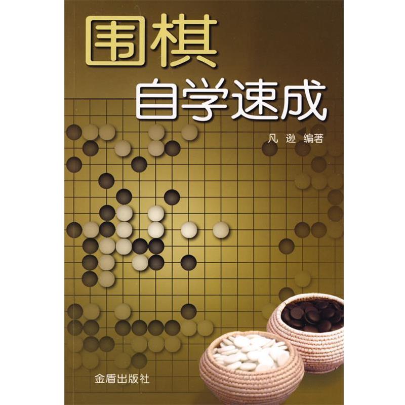 【正版书】 围棋自学速成 凡逊 编著 金盾出版社