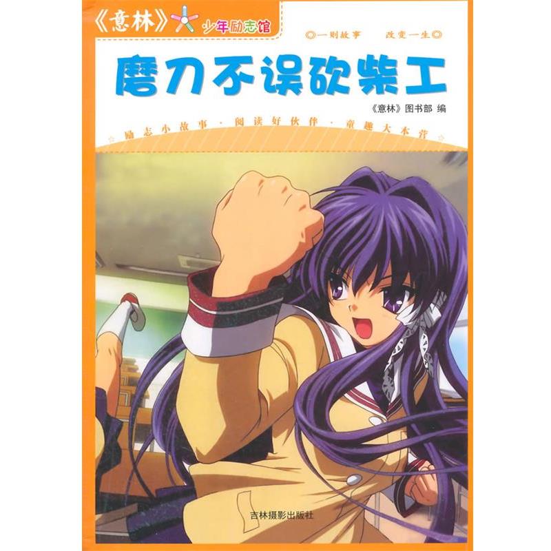 【正版书】 意林少年励志馆·磨刀不误砍柴工 《意林》图书部　编 吉林摄影出版社有限责任公司