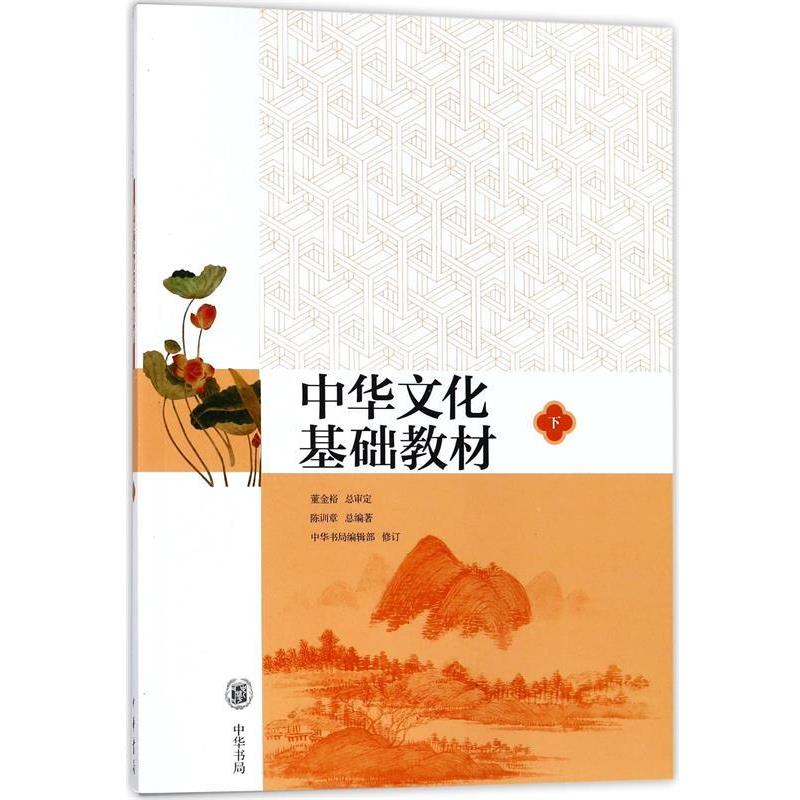 【正版书】 中华文化基础教材 下 董金裕,总审定,陈训章,总辑,中华书局 中华书局